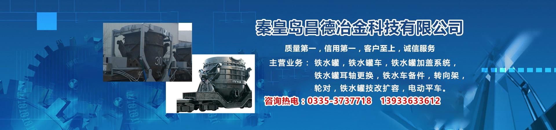 秦皇岛昌德冶金主营，铁水罐车，铁水罐车备件，铁水罐耳轴更换维修等业务
