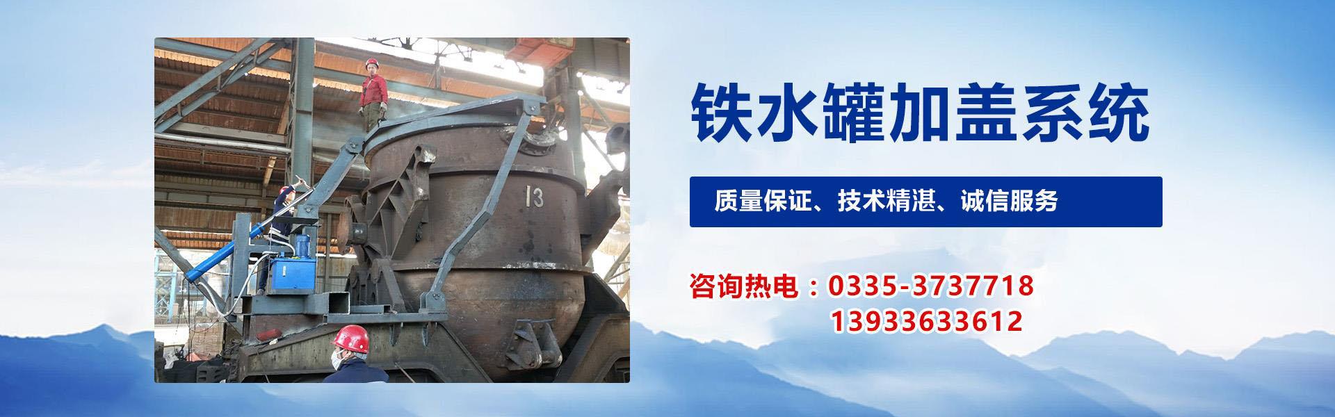 秦皇岛昌德冶金主营，铁水罐车，铁水罐车备件，铁水罐耳轴更换维修等业务